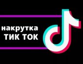 Где заказать накрутку подписчиков в ТикТок в Украине: для чего нужны подписчики, особенности и преимущества